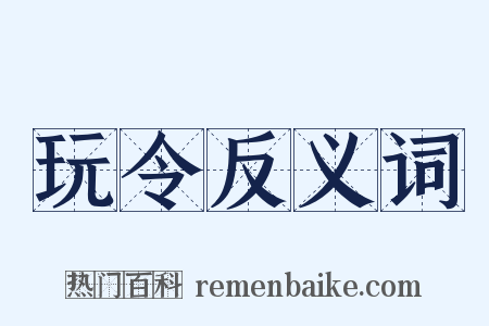 玩令反义词是什么意思的图片